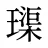 璖