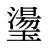 璗