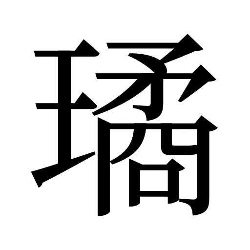 璚