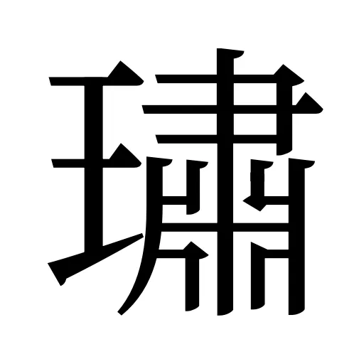 璛