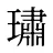 璛