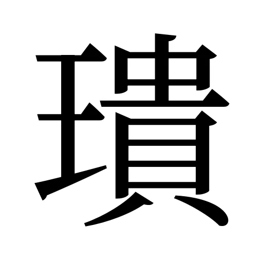 璝