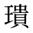 璝