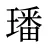 璠