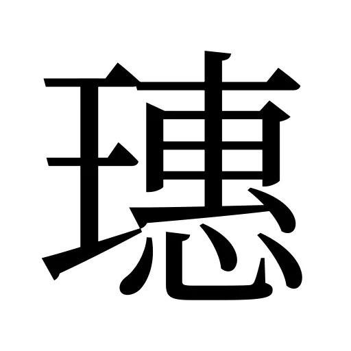 璤