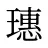 璤