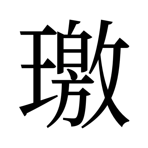 璬