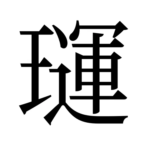 璭