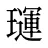 璭