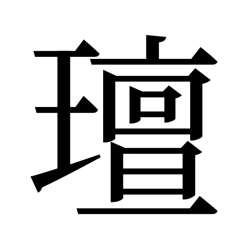 璮