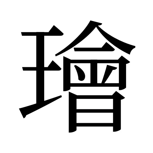 璯