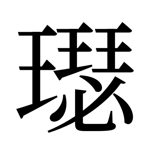 璱