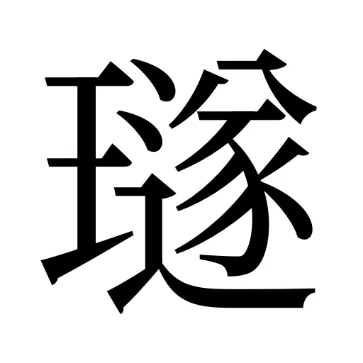 璲