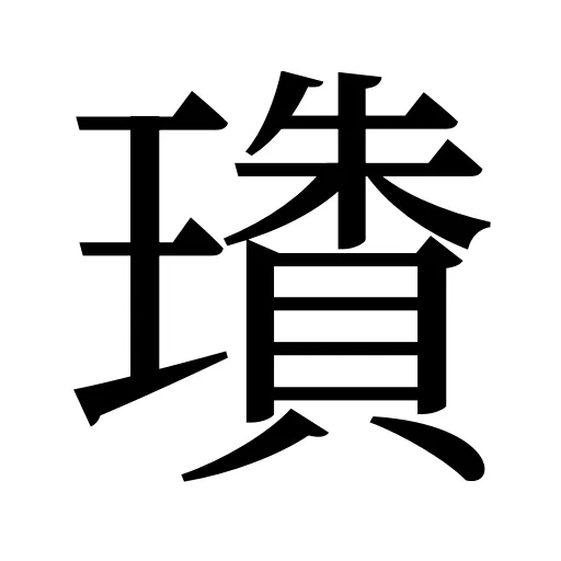 璳