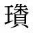 璳