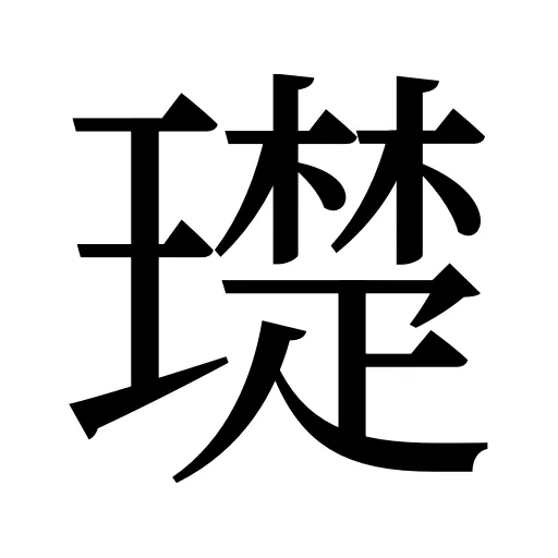 璴