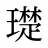 璴