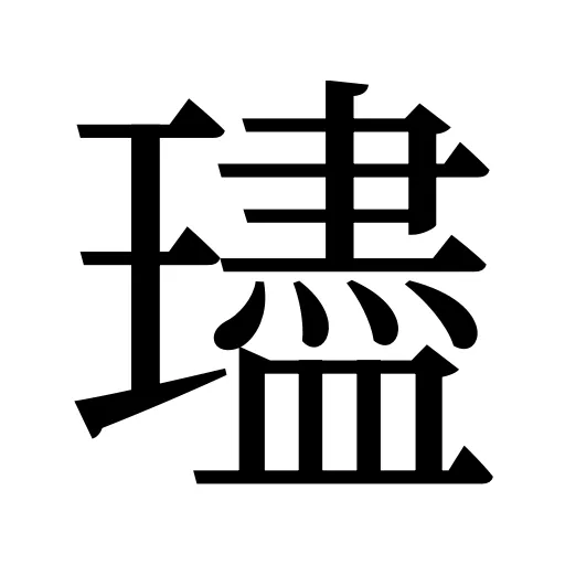 璶