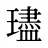 璶