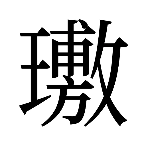 璷