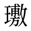璷