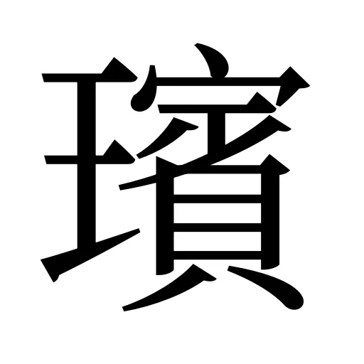 璸
