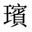 璸