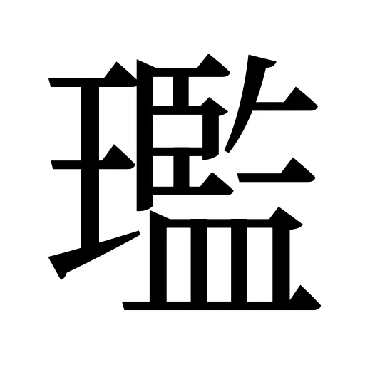 璼