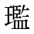 璼