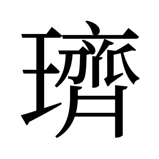 璾