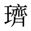 璾