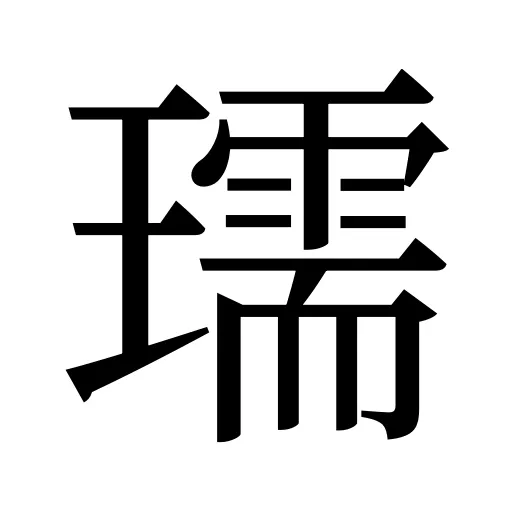 瓀