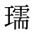瓀