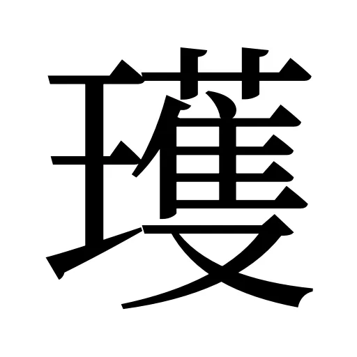 瓁