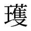 瓁