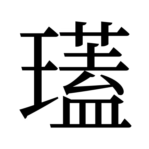 瓂
