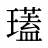 瓂