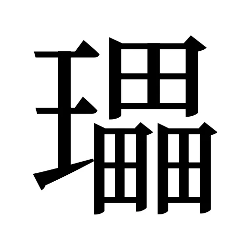 瓃