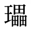 瓃