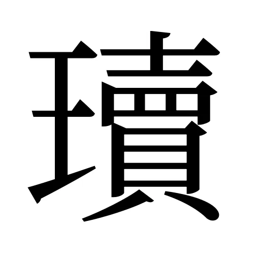 瓄