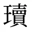 瓄