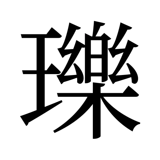 瓅
