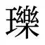 瓅