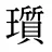 瓆