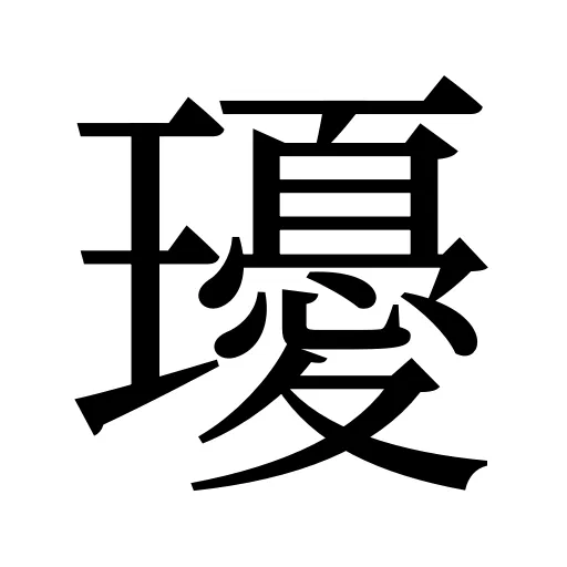 瓇