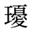 瓇