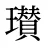 瓉