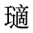 瓋