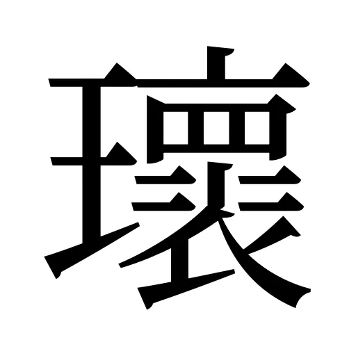 瓌