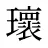 瓌